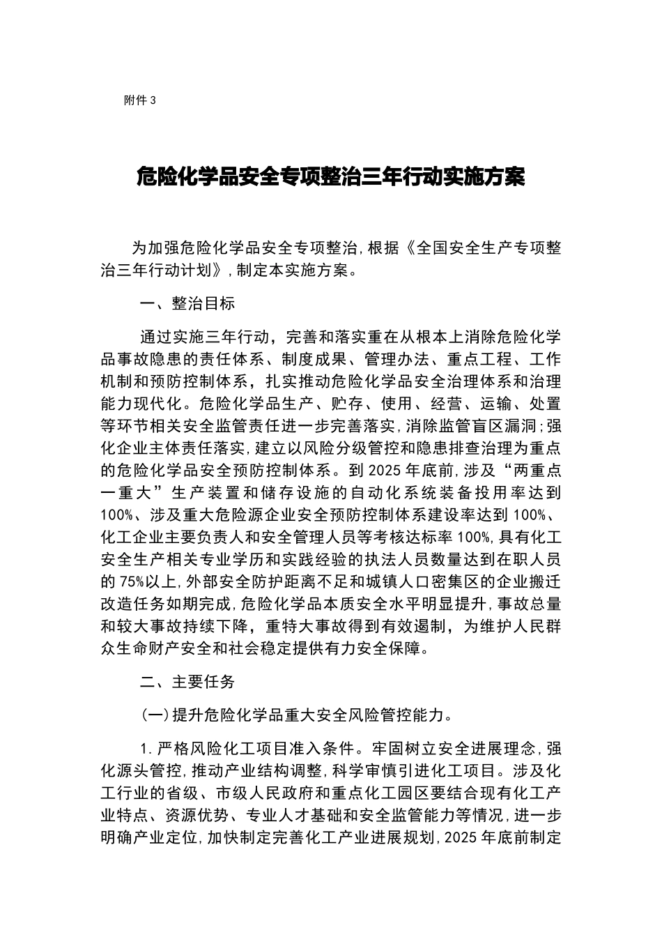 危险化学品安全专项整治三年行动实施方案_第1页