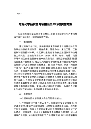 危险化学品安全专项整治三年行动实施方案