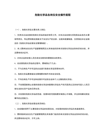 危险化学品各岗位安全操作规程