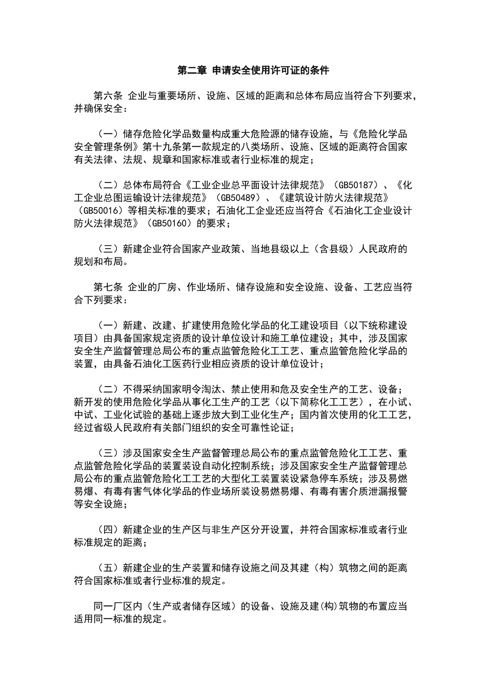 危险化学品安全使用许可证实施办法_第2页