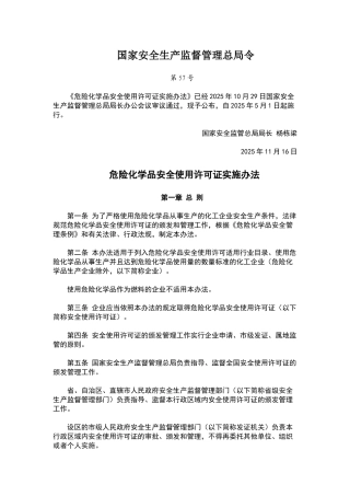 危险化学品安全使用许可证实施办法