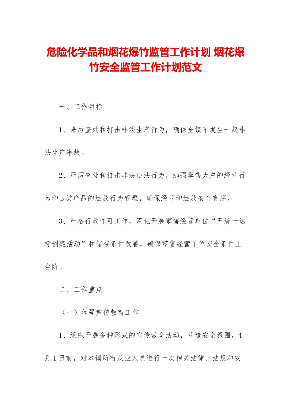 危险化学品和烟花爆竹监管工作计划-烟花爆竹安全监管工作计划范文_第1页