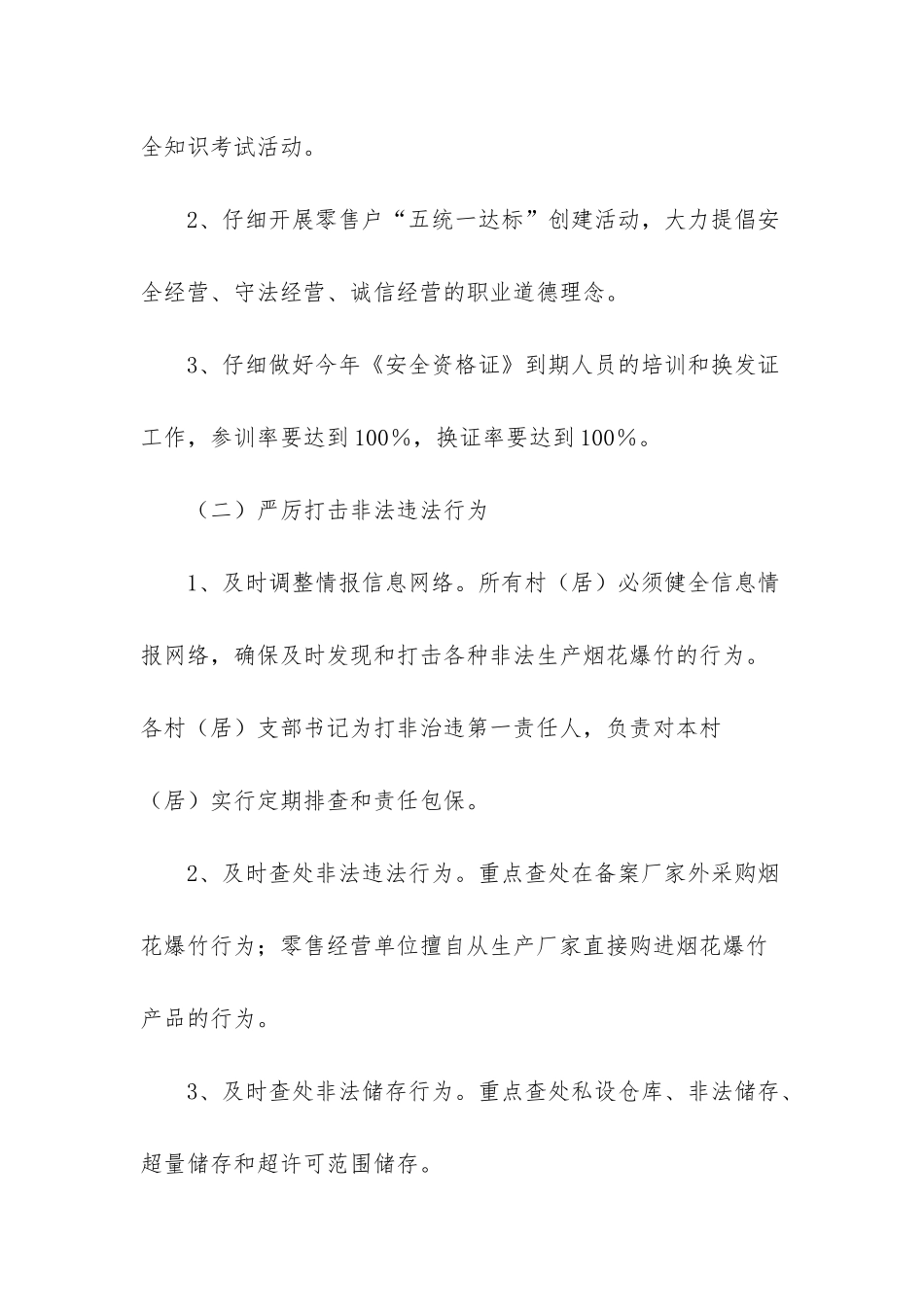 危险化学品和烟花爆竹监管工作计划-烟花爆竹安全监管工作计划范文_第2页