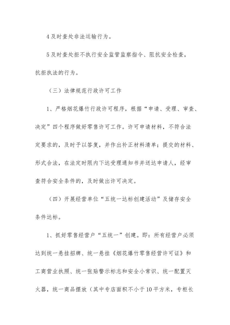 危险化学品和烟花爆竹监管工作计划-烟花爆竹安全监管工作计划范文_第3页