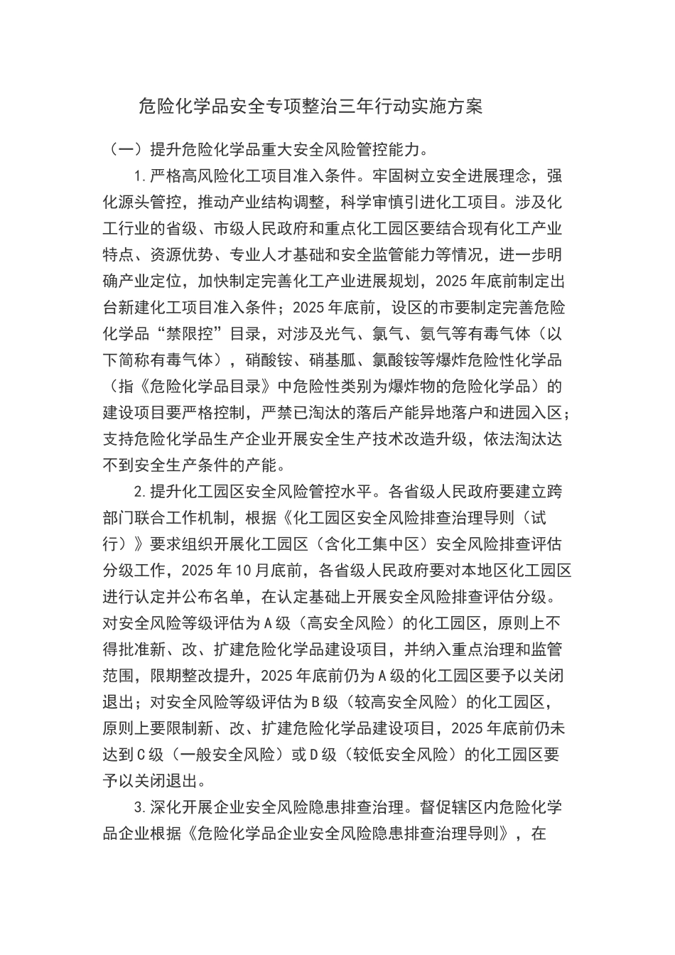危险化学品安全专项整治三年行动实施方案2025_第1页