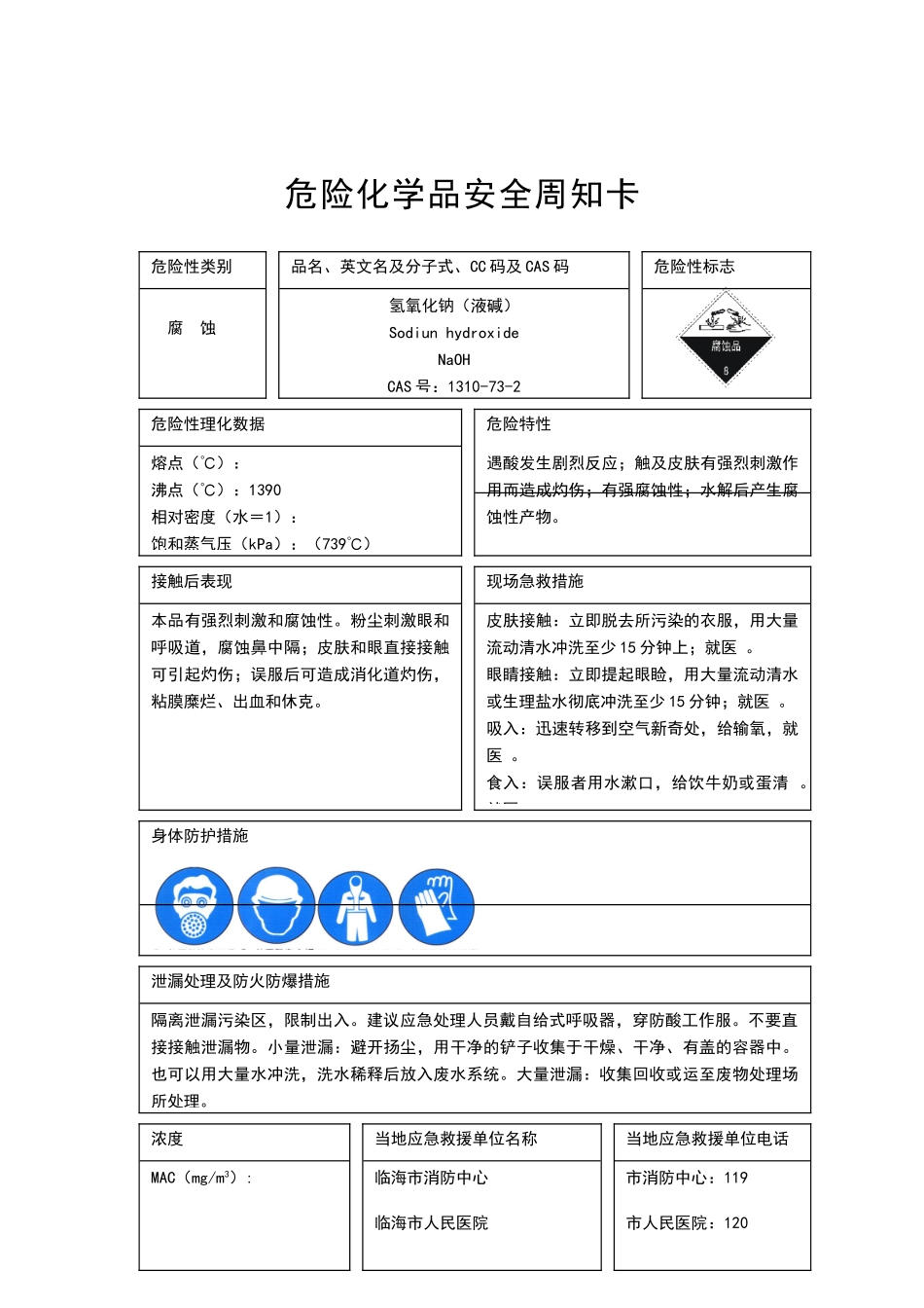 危险化学品安全周知卡(样本)_第2页
