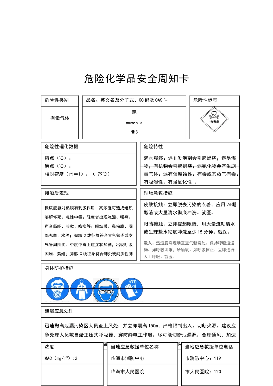 危险化学品安全周知卡(样本)_第3页