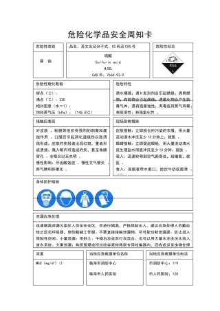 危险化学品安全周知卡(样本)