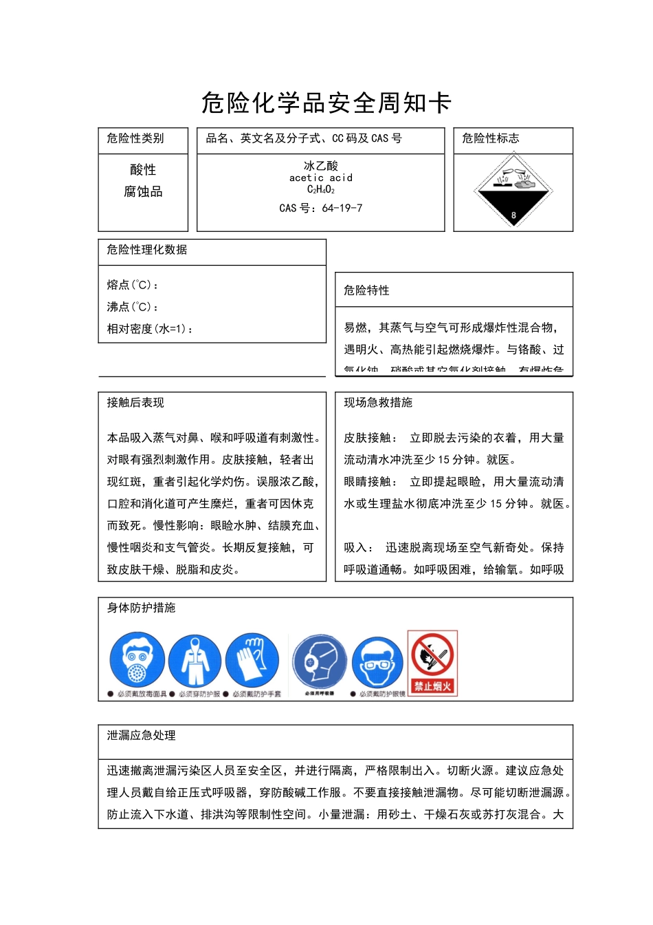 危险化学品安全周知-冰乙酸_第1页