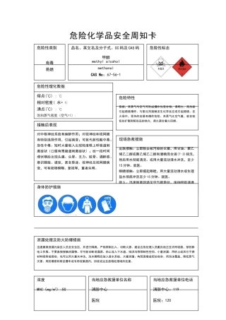 危险化学品安全周知卡(常规的31种)--MSDS