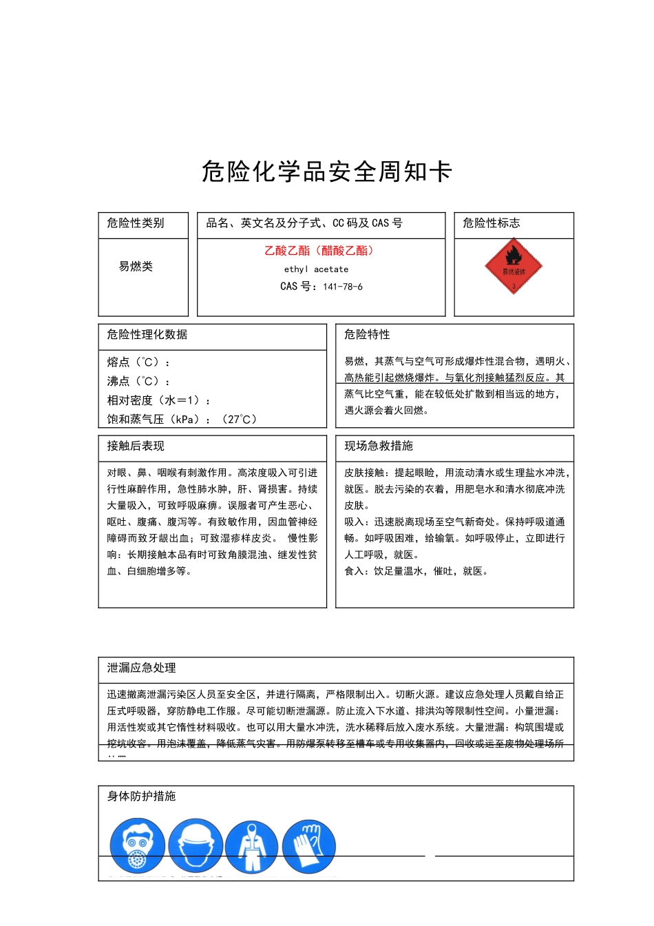 危险化学品安全周知卡75737_第2页