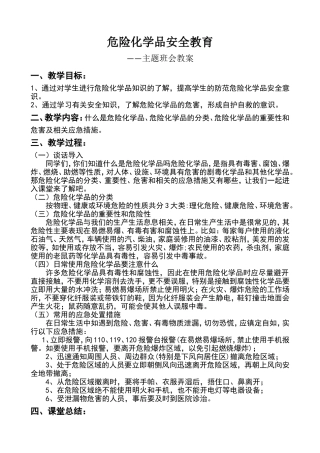 危险化学品安全教育