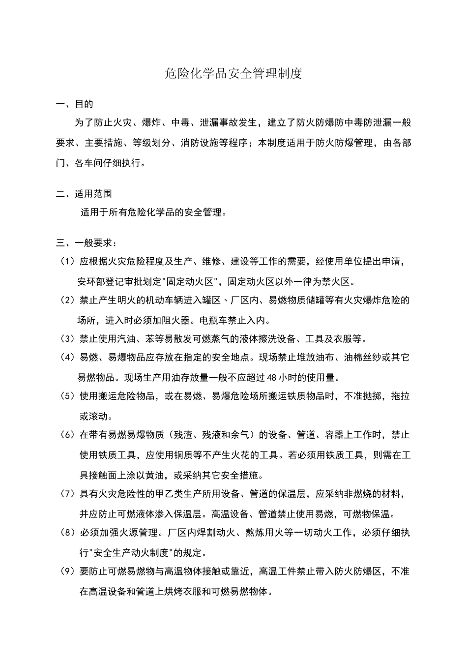 危险化学品安全管理制度(防火防爆防中毒防泄漏)_第1页