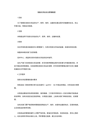 危险化学品安全管理制度