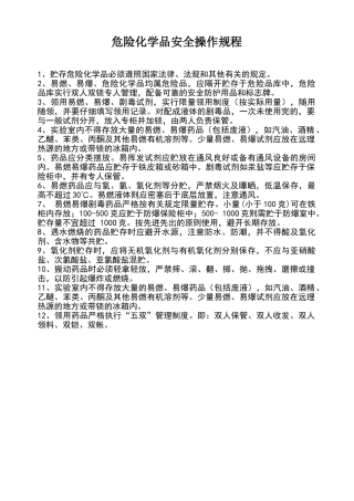 危险化学品安全操作规程