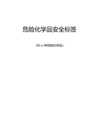 危险化学品安全标签