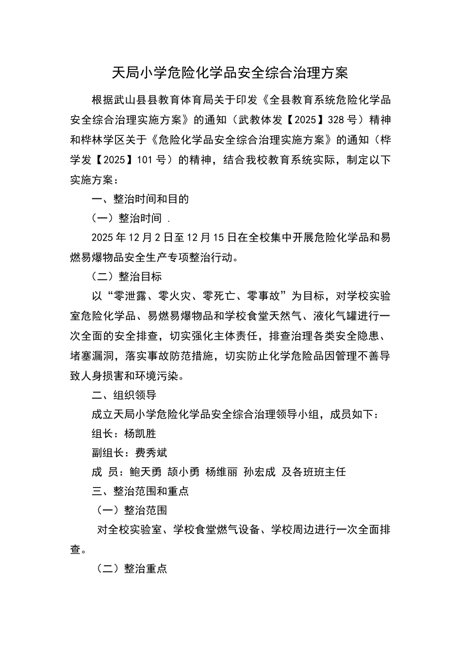 危险化学品安全综合治理方案_第1页