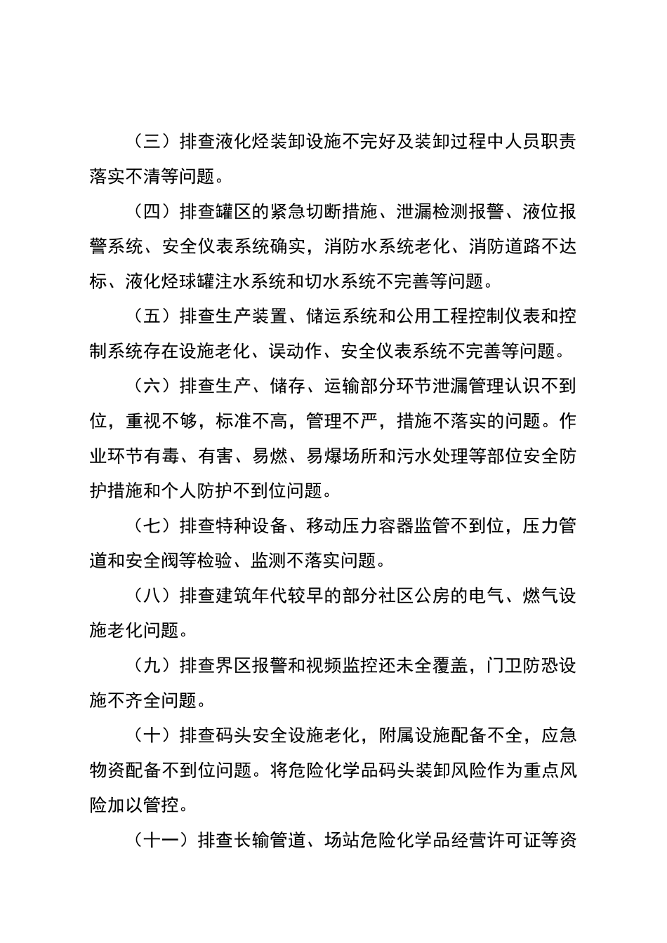 危险化学品安全综合治理实施方案-_第2页