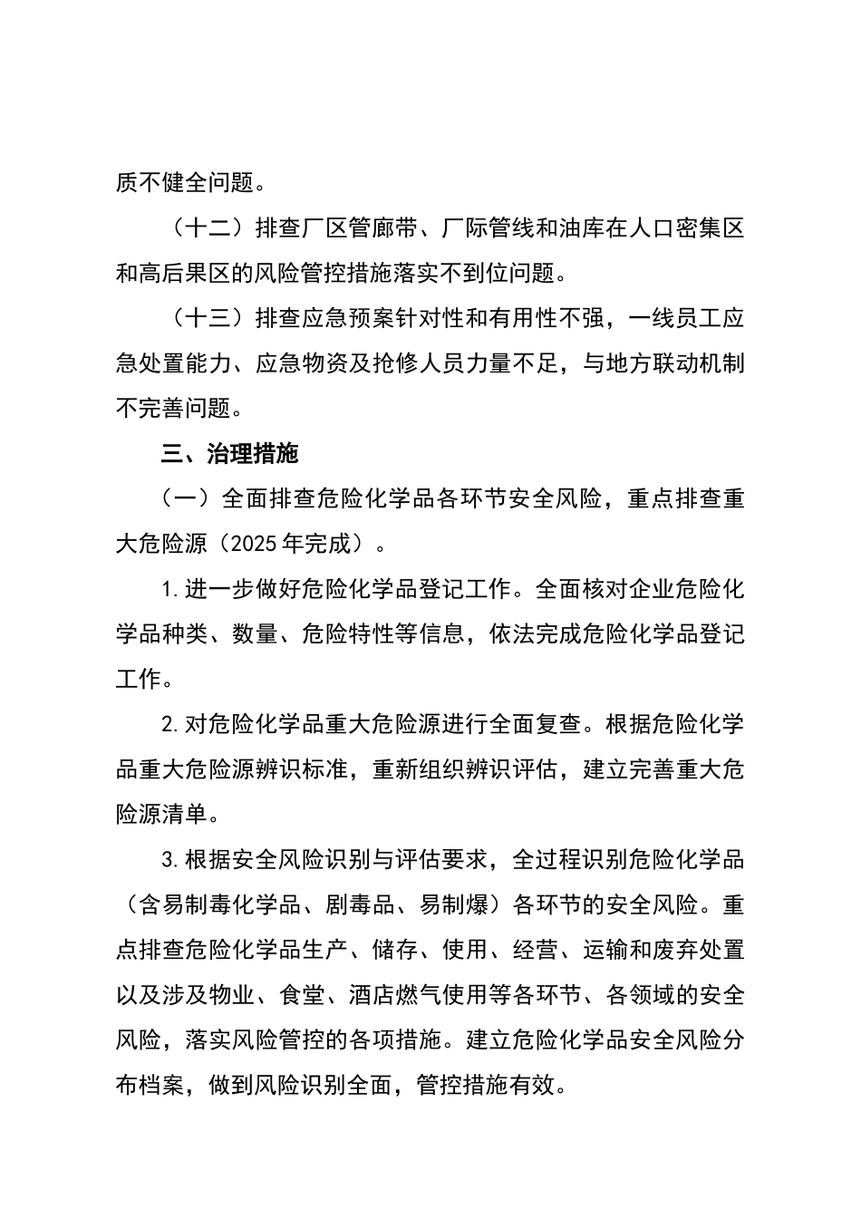 危险化学品安全综合治理实施方案-_第3页