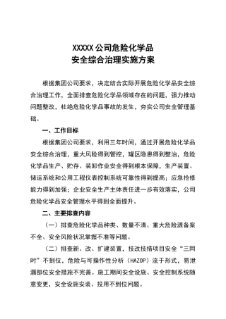 危险化学品安全综合治理实施方案-