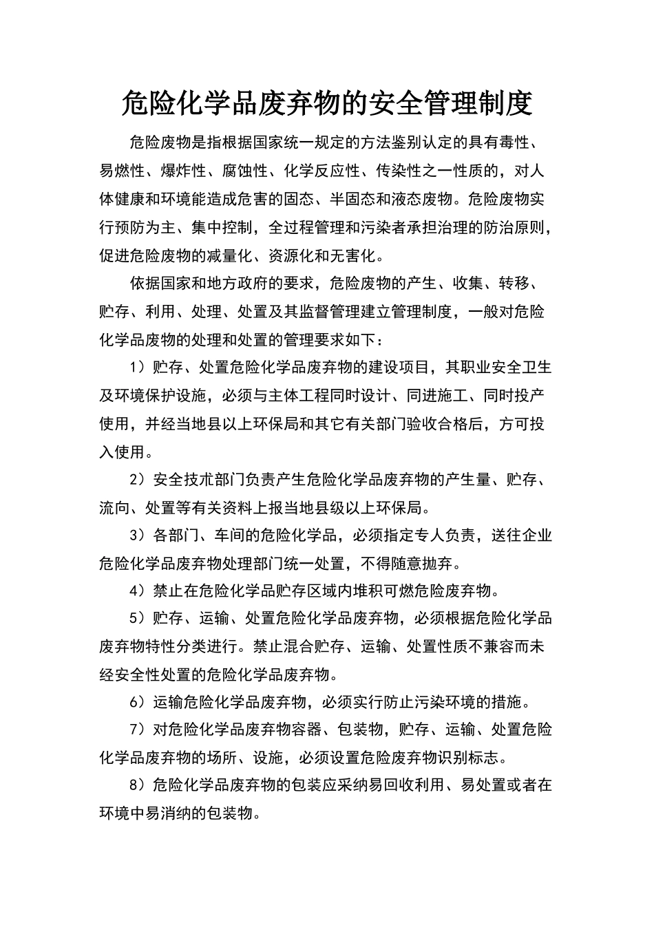 危险化学品废弃物安全管理制度_第1页