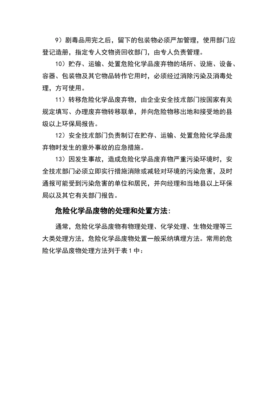 危险化学品废弃物安全管理制度_第2页