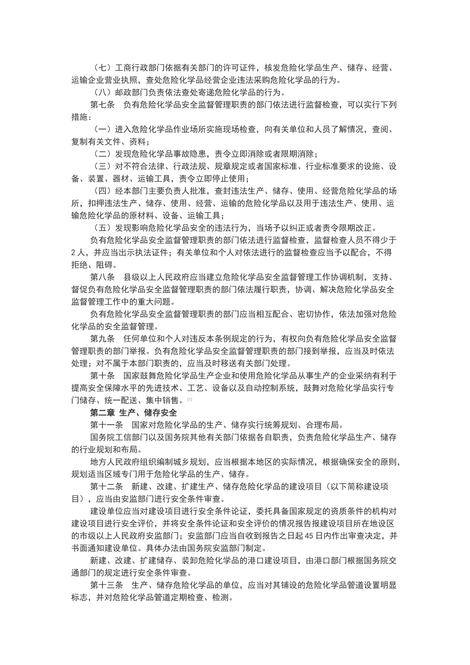 危险化学品批发经营单位管理制度_第2页