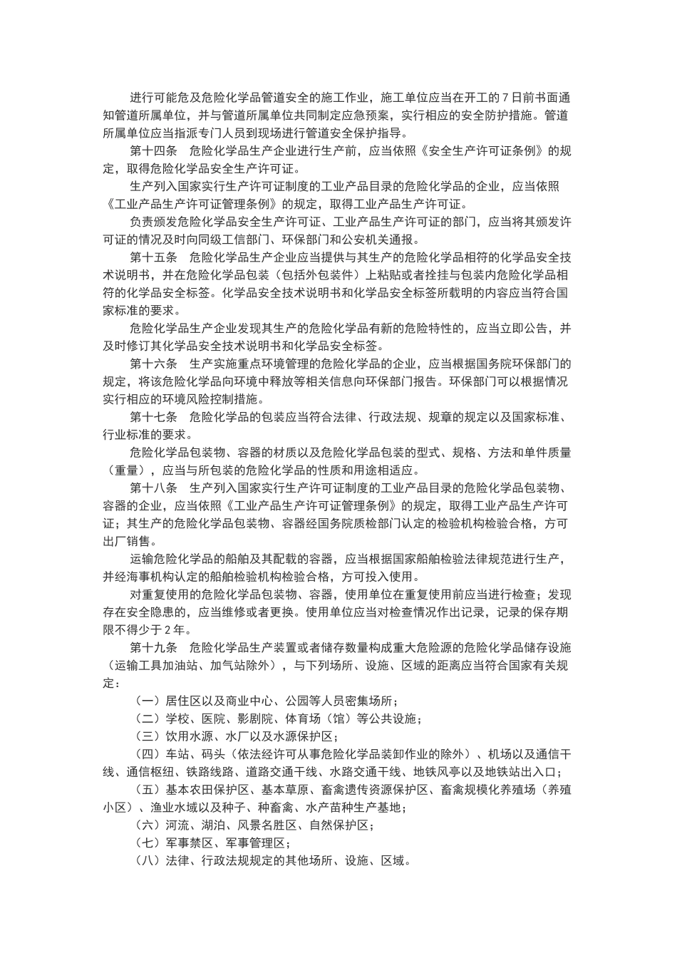 危险化学品批发经营单位管理制度_第3页