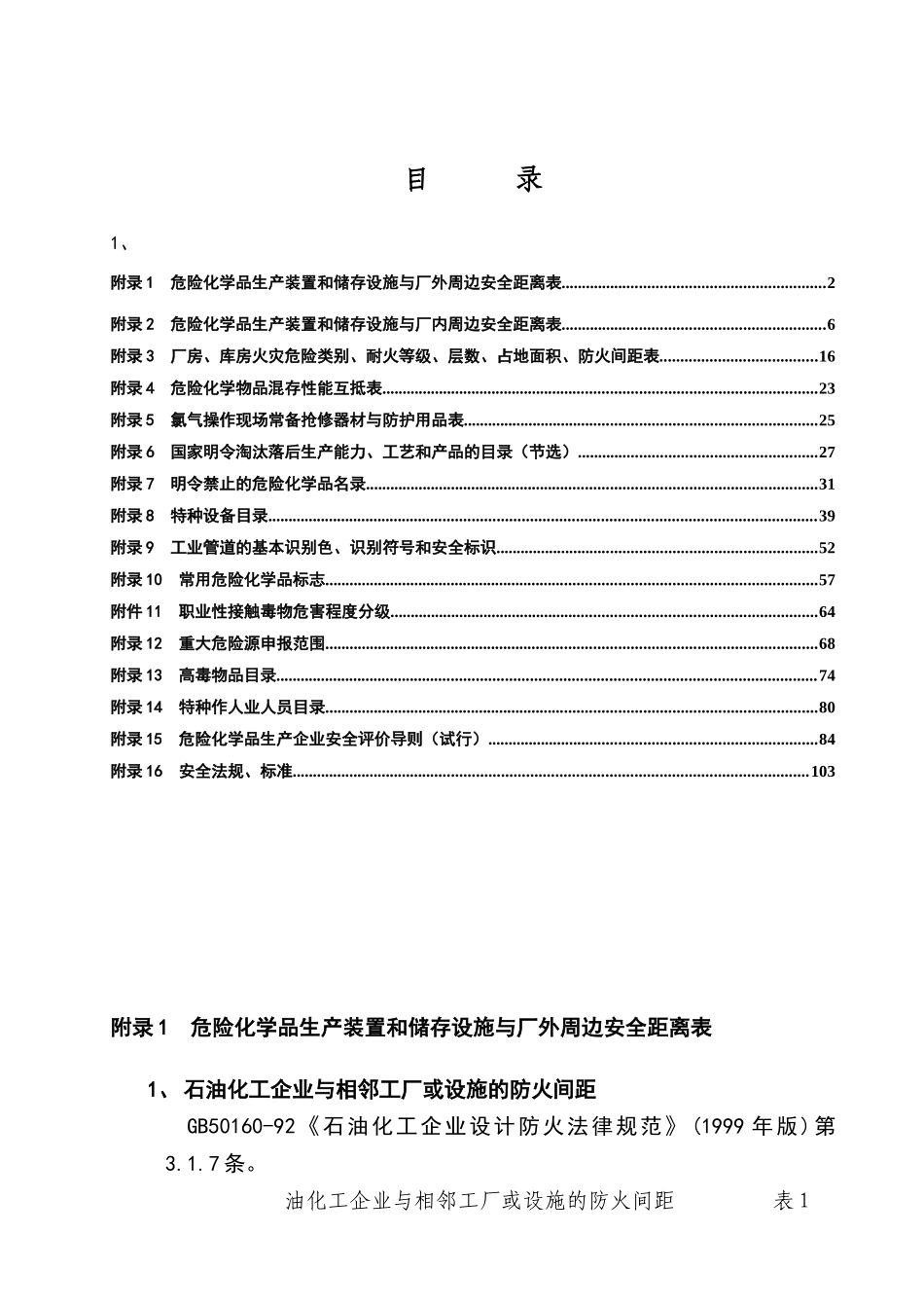 危险化学品安全距离表_第1页
