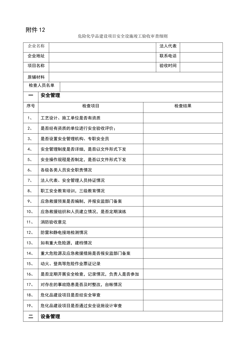 危险化学品建设项目安全设施竣工验收审查细则_第1页