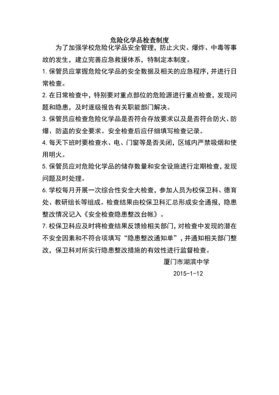 危险化学品检查制度_第1页