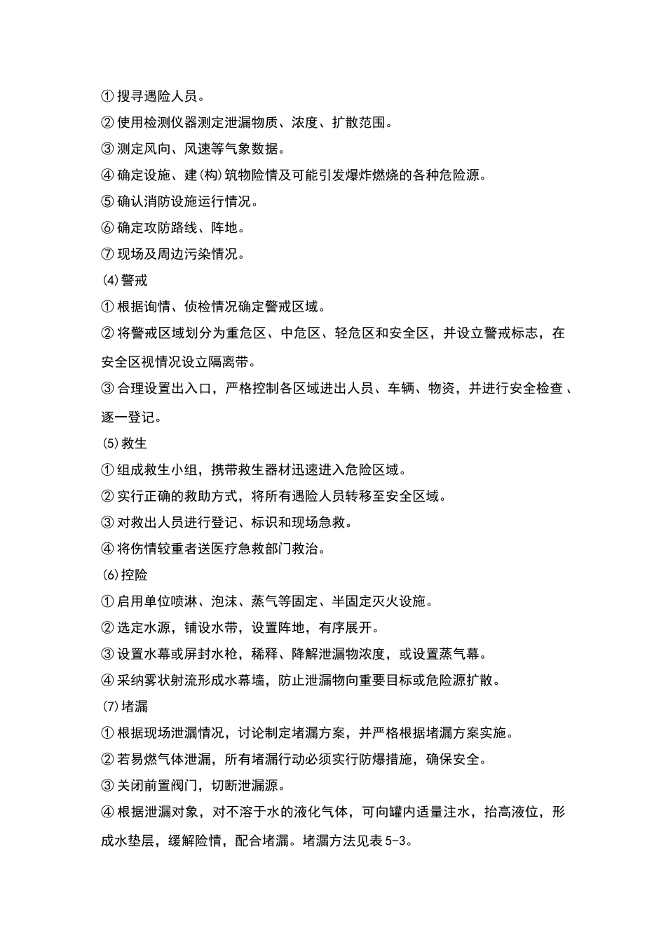 危险化学品泄漏的应急处置措施_第2页