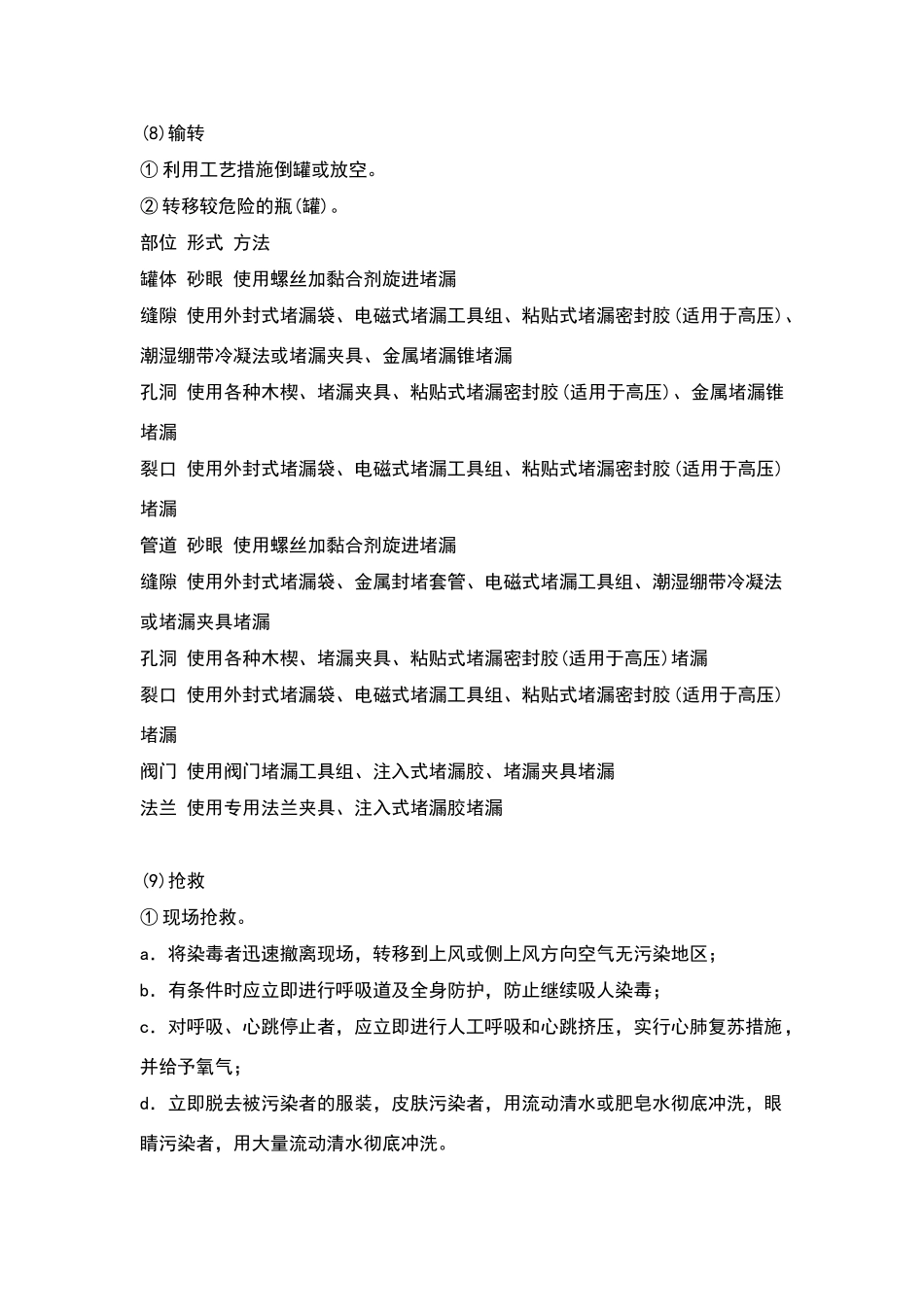 危险化学品泄漏的应急处置措施_第3页