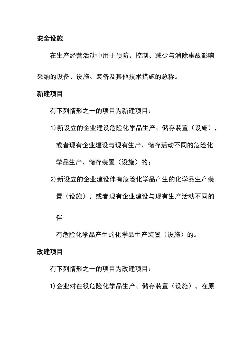 危险化学品建设项目安全设施设计专篇编制导则_第2页