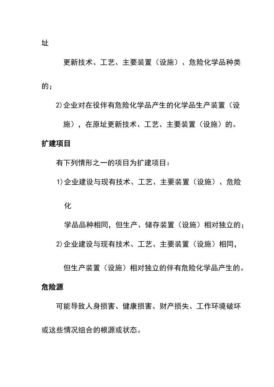 危险化学品建设项目安全设施设计专篇编制导则_第3页