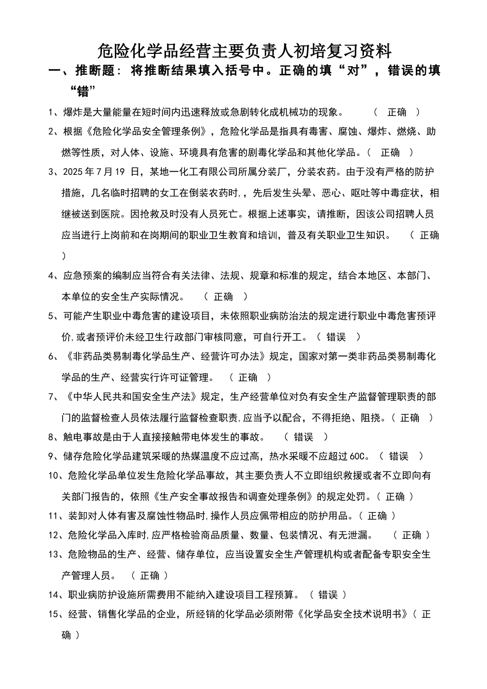 危险化学品生产企业主要负责人、安全生产管理人员安全资格考试题库-全_第1页
