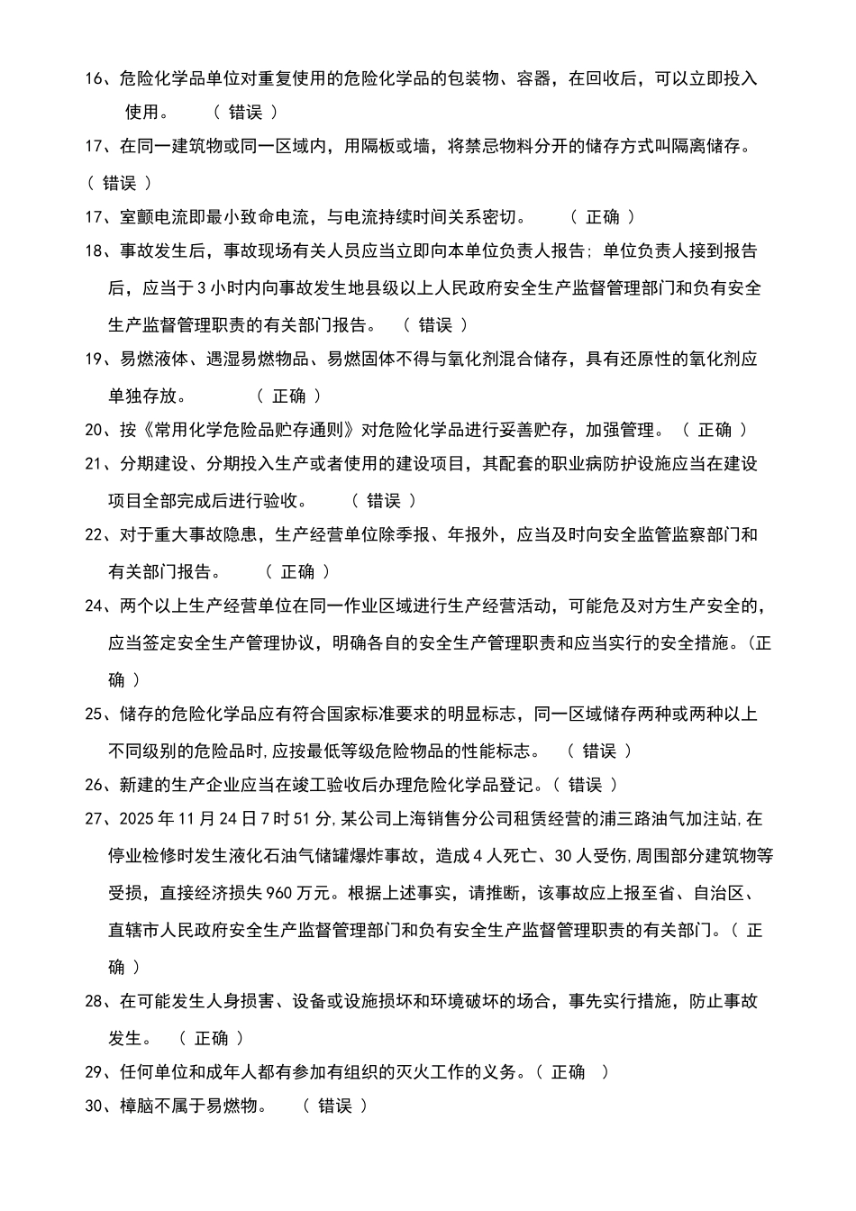 危险化学品生产企业主要负责人、安全生产管理人员安全资格考试题库-全_第2页