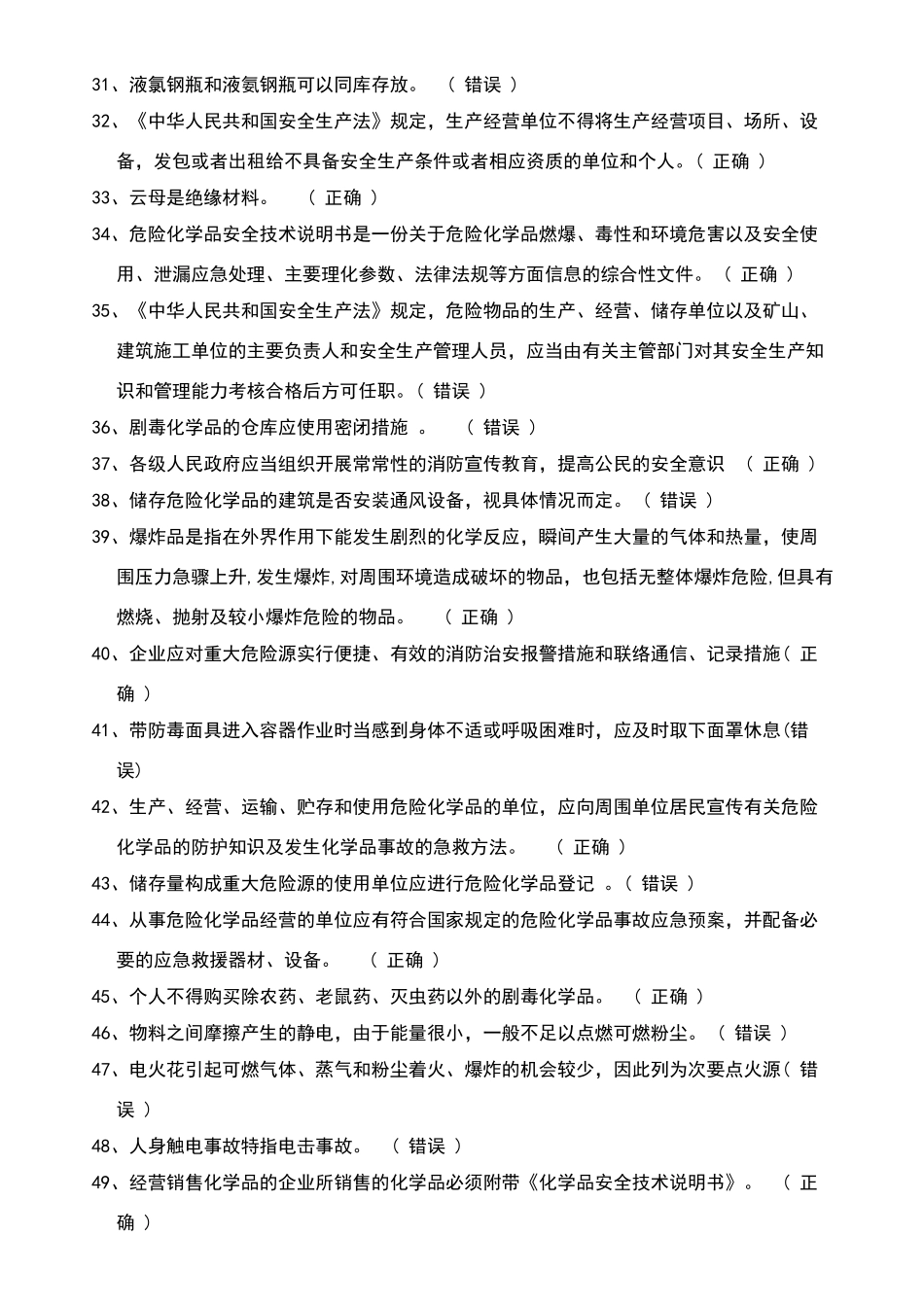危险化学品生产企业主要负责人、安全生产管理人员安全资格考试题库-全_第3页