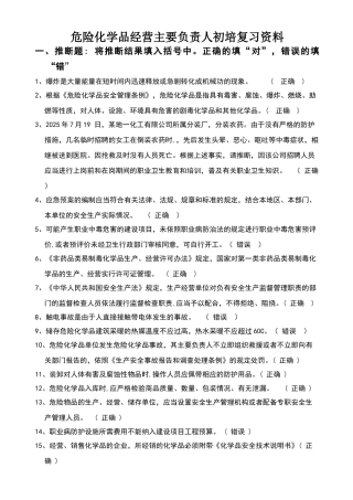危险化学品生产企业主要负责人、安全生产管理人员安全资格考试题库-全