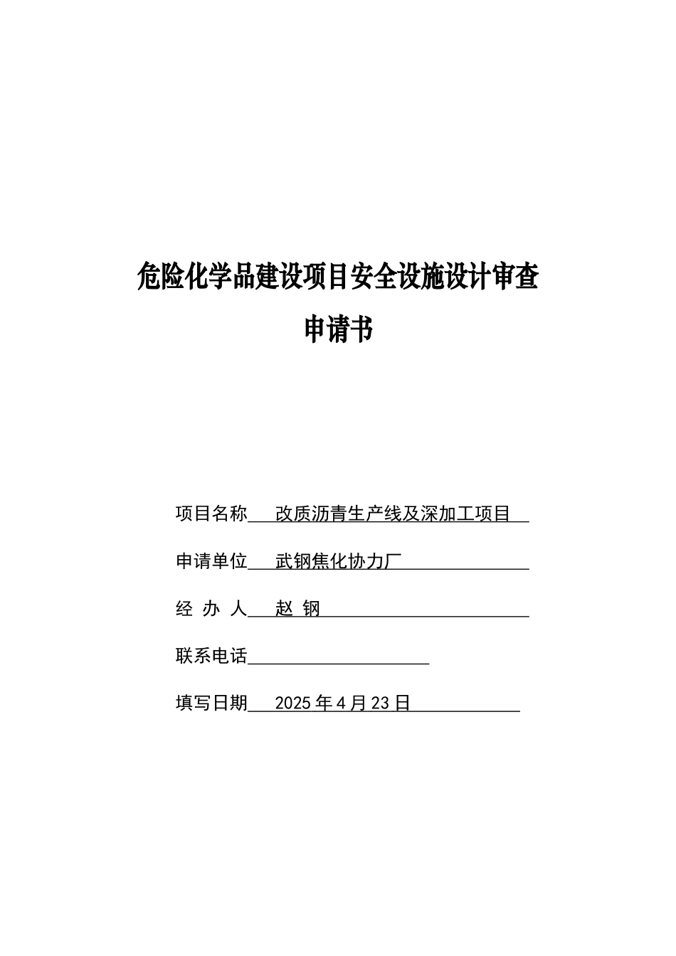 危险化学品建设项目安全设施设计申请书_第1页