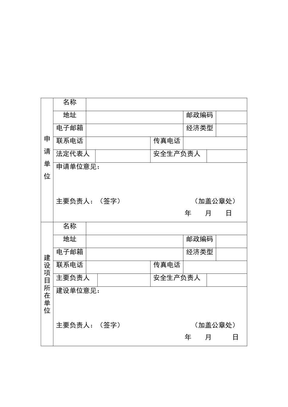 危险化学品建设项目安全设施设计申请书_第2页