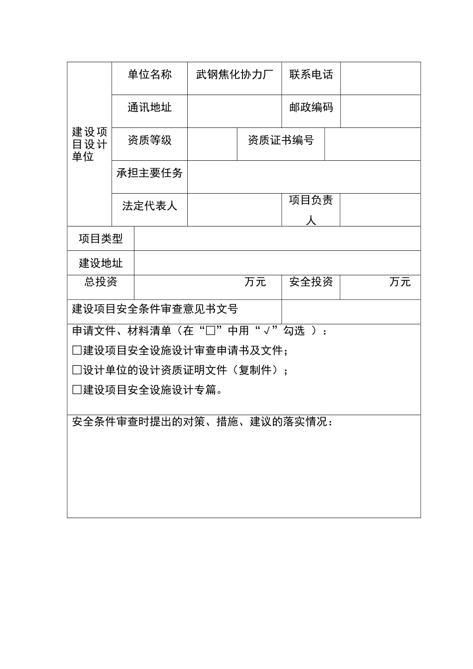 危险化学品建设项目安全设施设计申请书_第3页