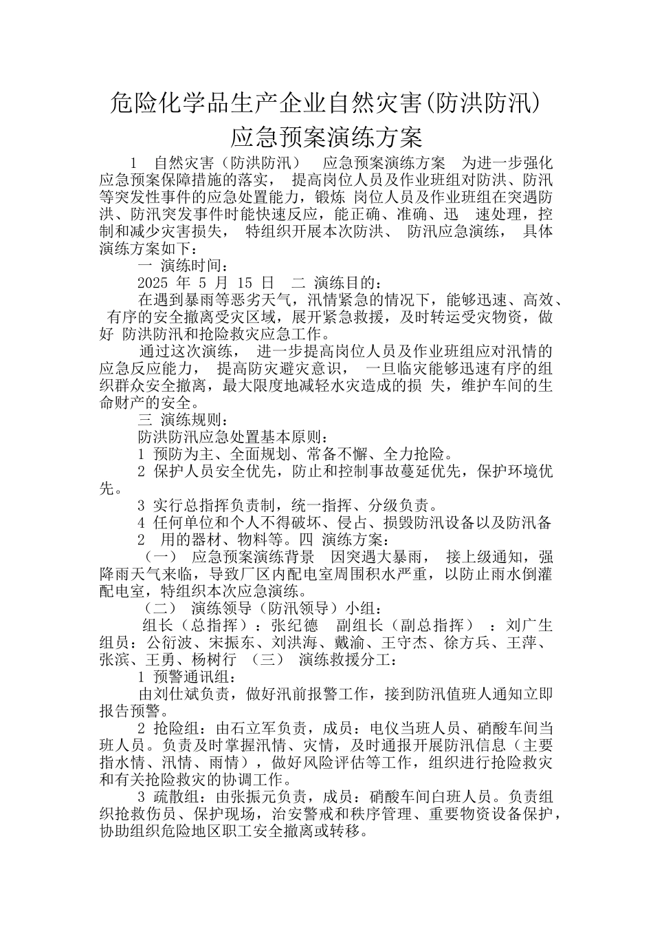 危险化学品生产企业自然灾害应急预案演练方案_第1页
