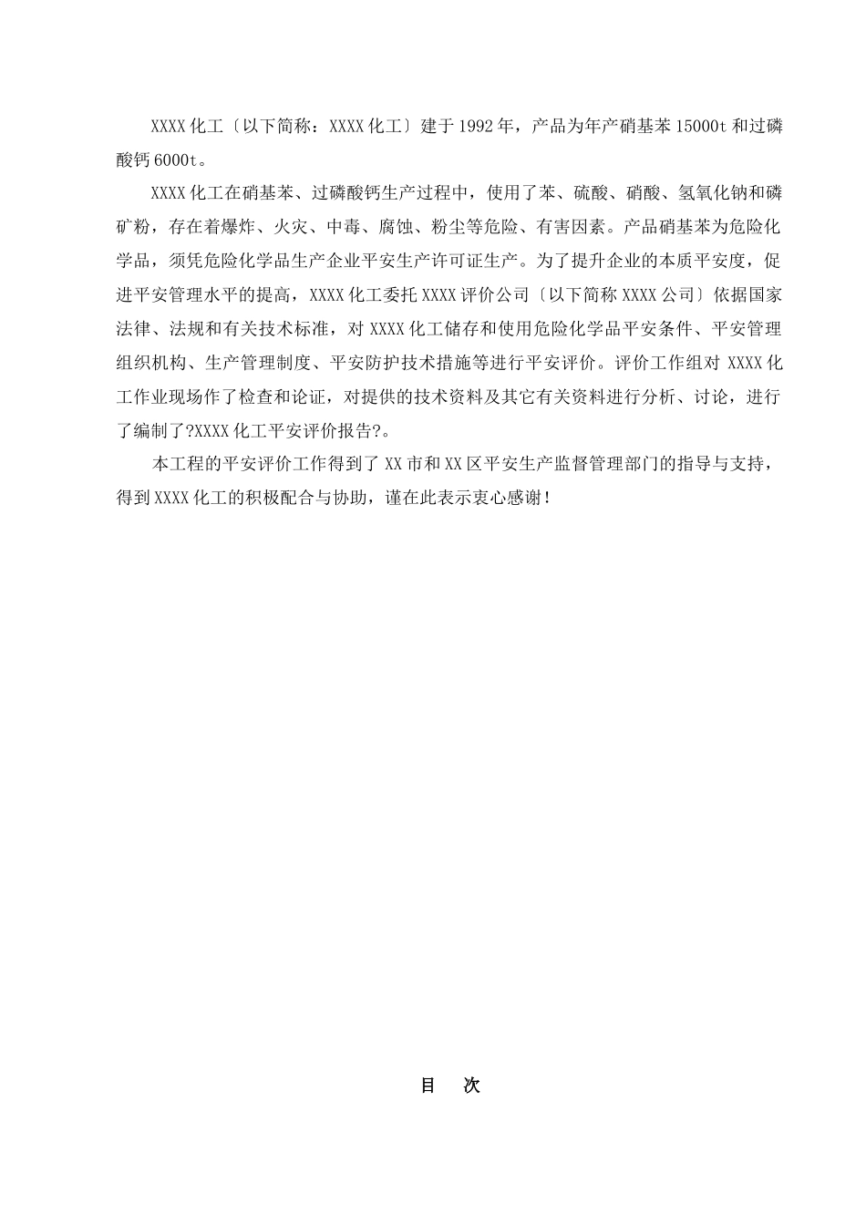 危险化学品生产企业安全评价报告规范文本_第3页