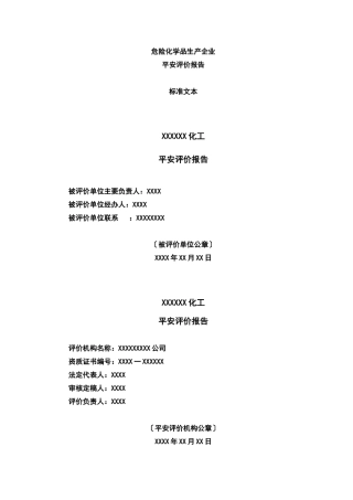 危险化学品生产企业安全评价报告规范文本