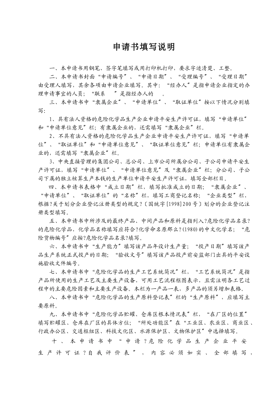 危险化学品生产企业安全生产许可证申请表word版_第2页