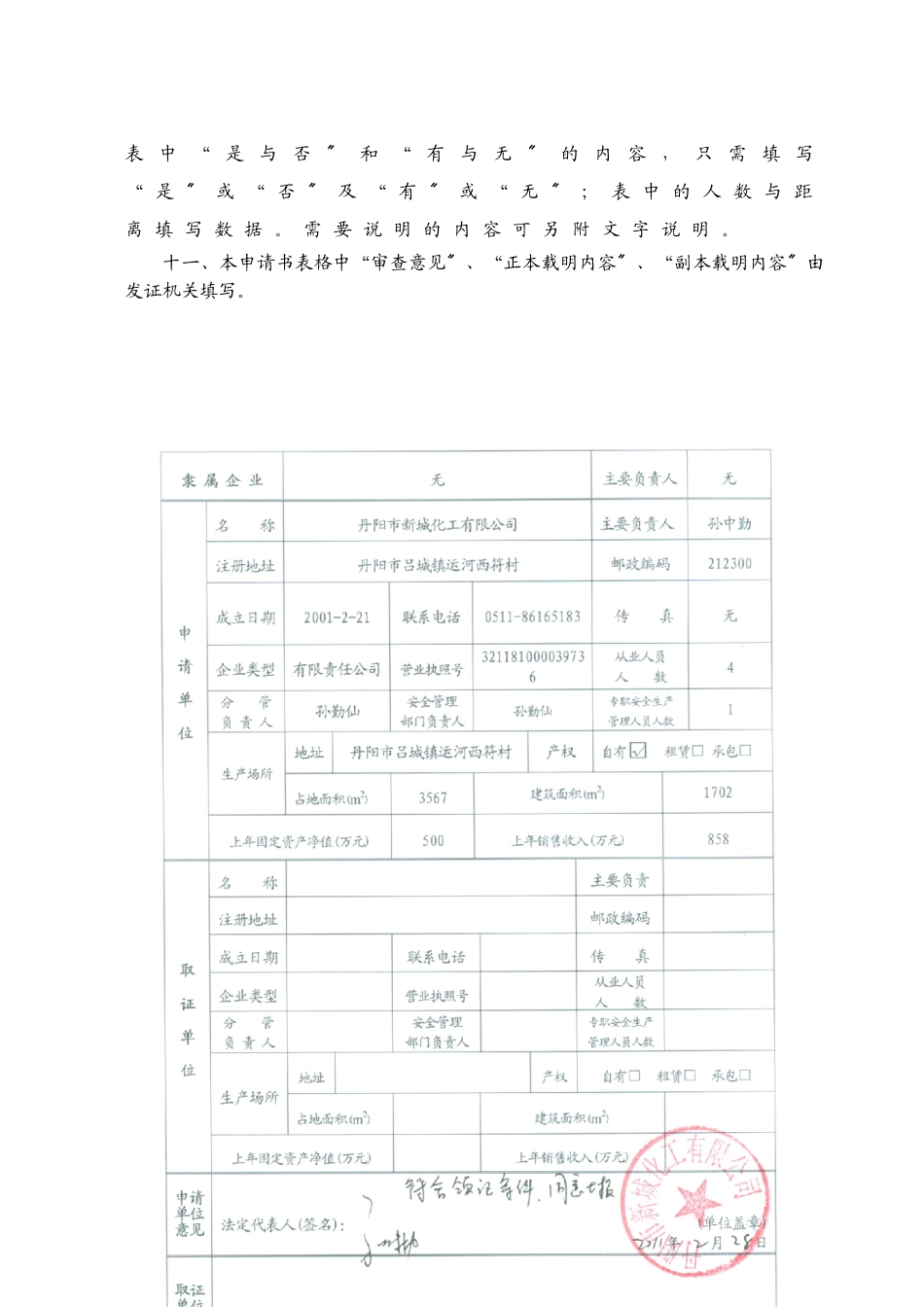 危险化学品生产企业安全生产许可证申请表word版_第3页