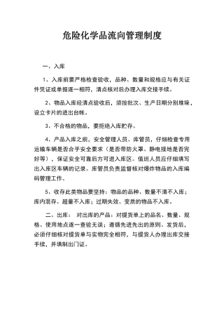 危险化学品流向管理制度
