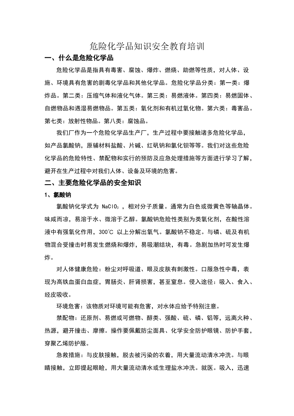 危险化学品知识安全教育培训记录_第1页
