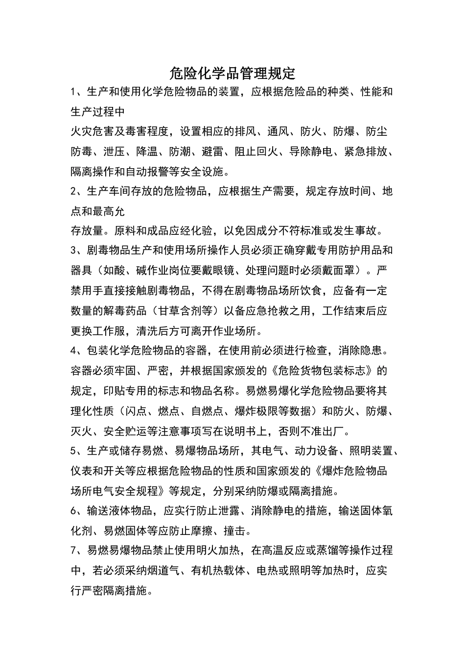 危险化学品管理制度)_第1页